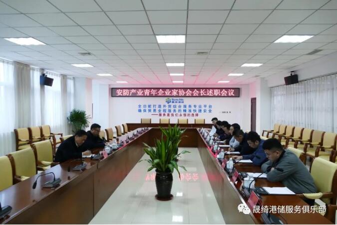 高密市安防产业青年企业家协会会长述职会议在晟绮港储集团举行